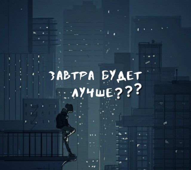 Завтра будет лучше?