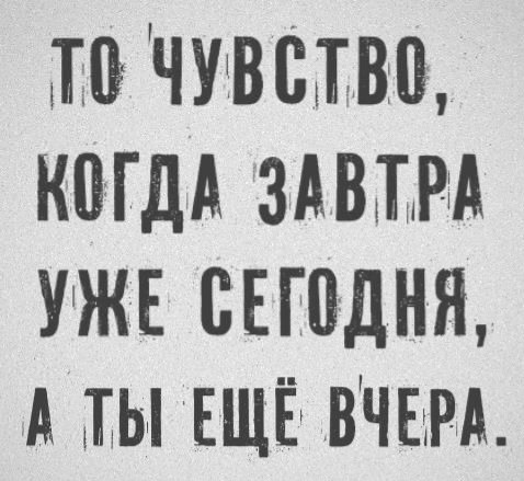 ВЧЕРА, СЕГОДНЯ, ЗАВТРА