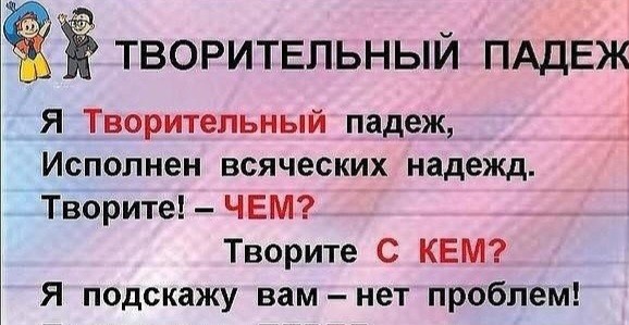 Творительный падеж