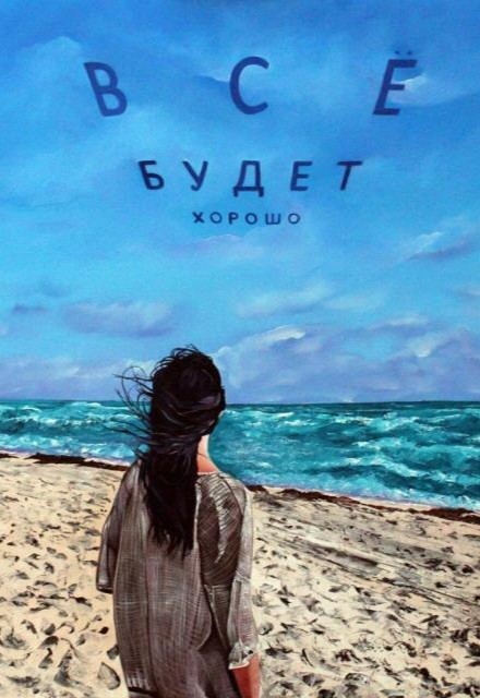 Всё будет хорошо
