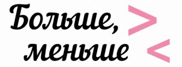 Больше или меньше