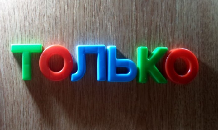 Только