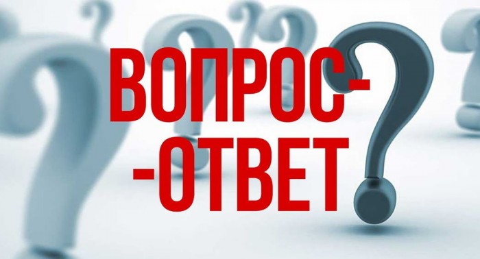Вопрос - ответы