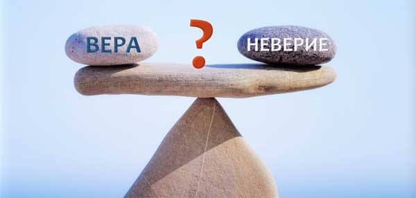 Верить или нет?