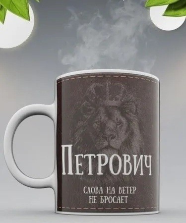 Петрович