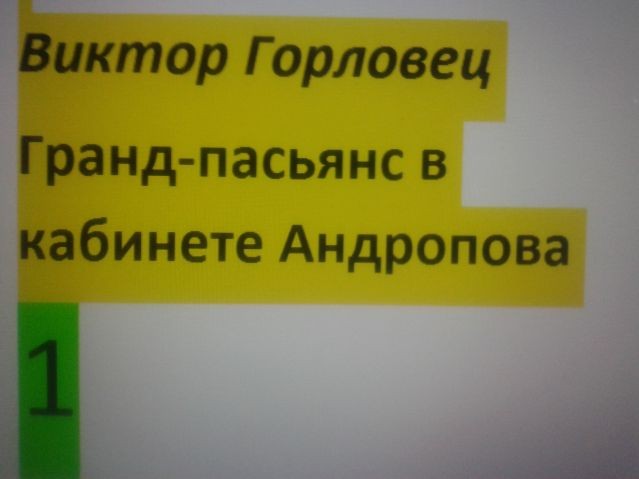 Гранд-пасьянс в кабинете Андропова. Глава 17. Красс и посол