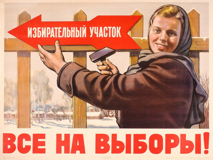 Все на выборы!