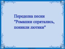 Переделка песни " Ромашки спрятались, поникли лютики..."