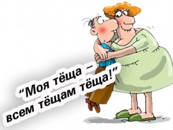 Всем тещам теща!