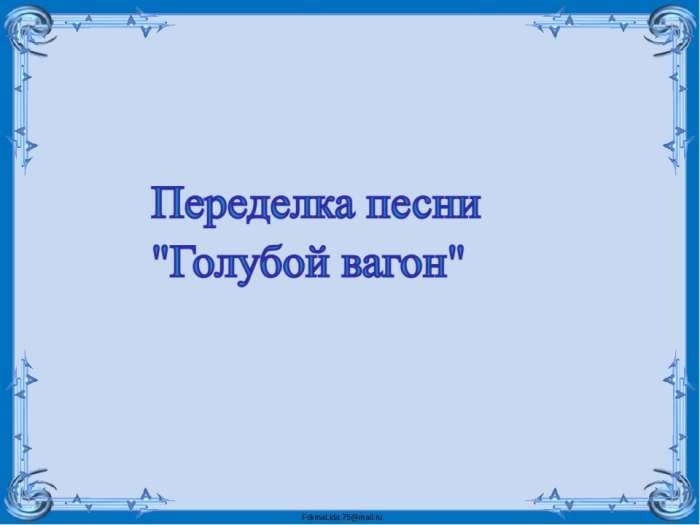 Переделка песни " Голубой вагон"