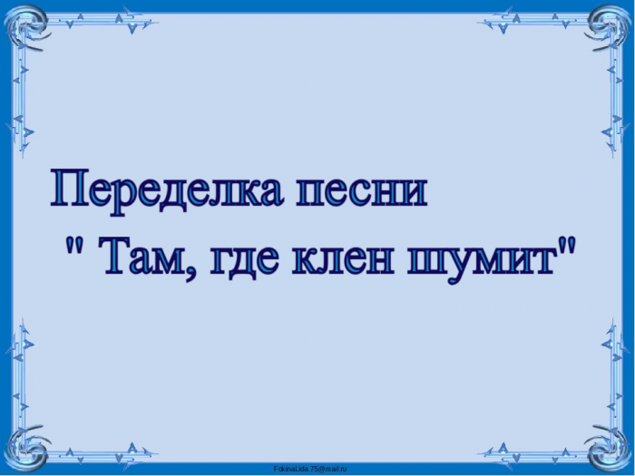 Переделка песни "Там, где клен шумит"