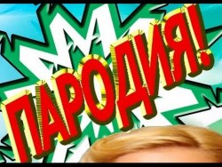 пародия на предложенный исходник
