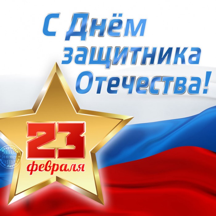С Днём Защитника Отечества
