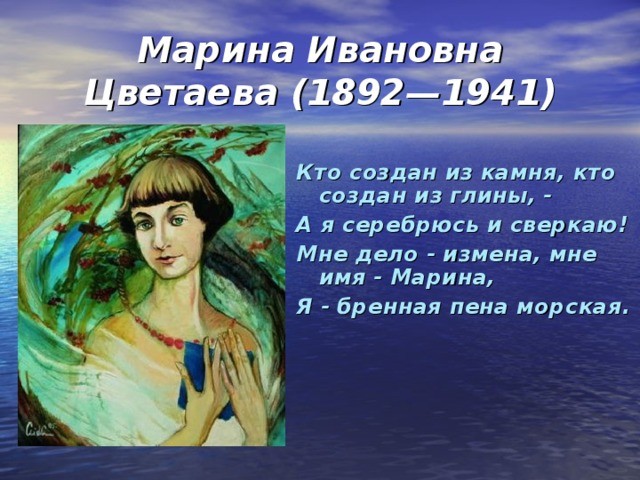 Ветер имя разносит Цветаевой