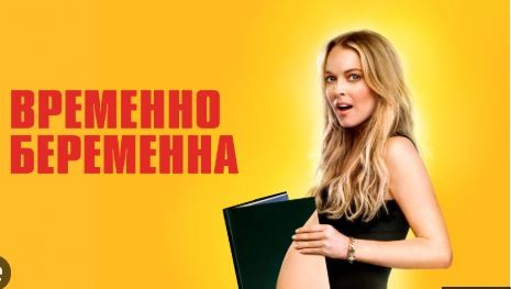 временно беременна
