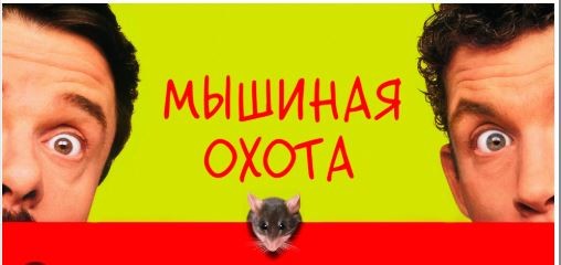 Мышиная охота