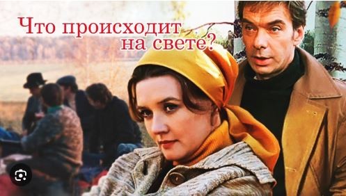 Что происходит на свете?