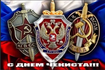Поздравляю с Днем Чекиста!