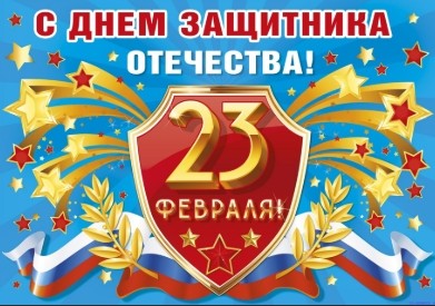 С 23 февраля