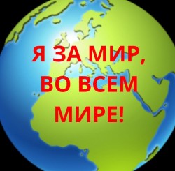 ПУСТЬ БУДЕТ МИР!