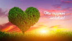 Дерево Любви
