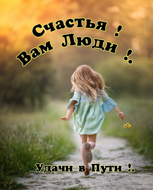 Направим мысли все на Созиданье!