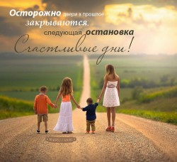 Иди, мой Друг, вперёд!