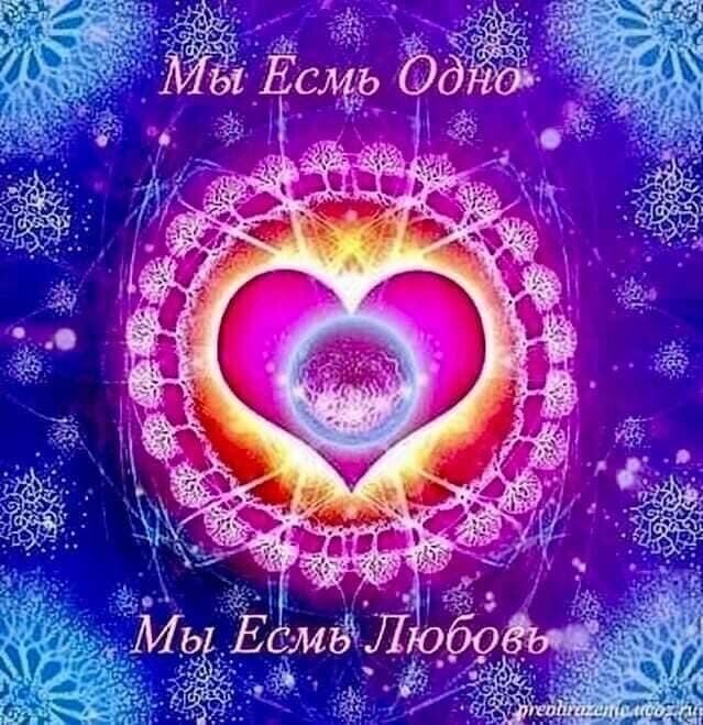 Мы выбираем Путь Любви и Света!