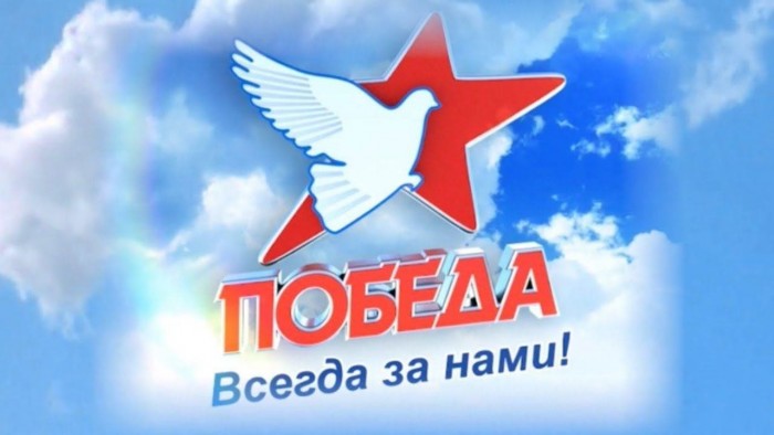 Победа  Zа нами !