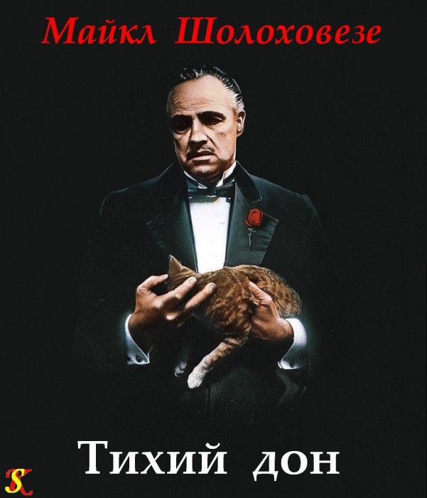 Тихий дон