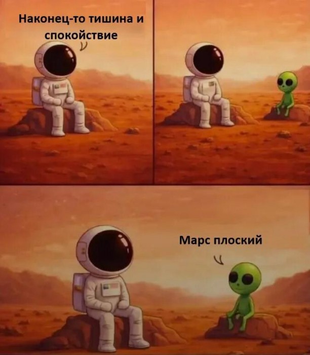 про Марс, тишину и спокойствие