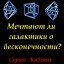 Мечтают ли галактики о бесконечности?