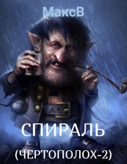 Объединённая рецензия на трилогию МаксВ - "Чертополох", "Спираль (Чертополох-2)", "Визит".