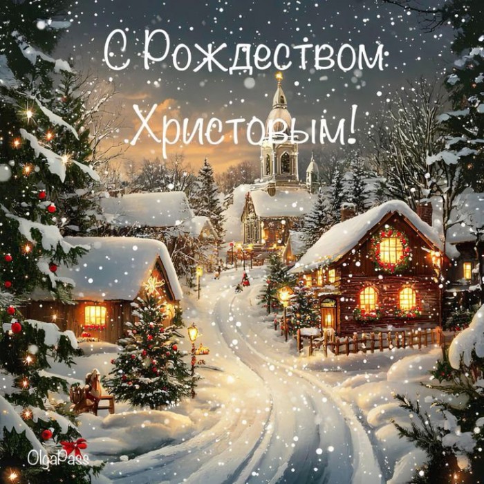 Свет на сердце, на душе...