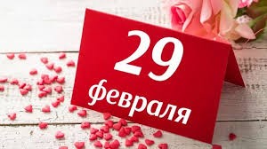 ВИСОКОСНЫЙ ГОД