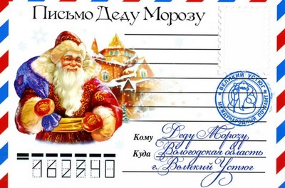ПИСЬМО ДЕДУ МОРОЗУ