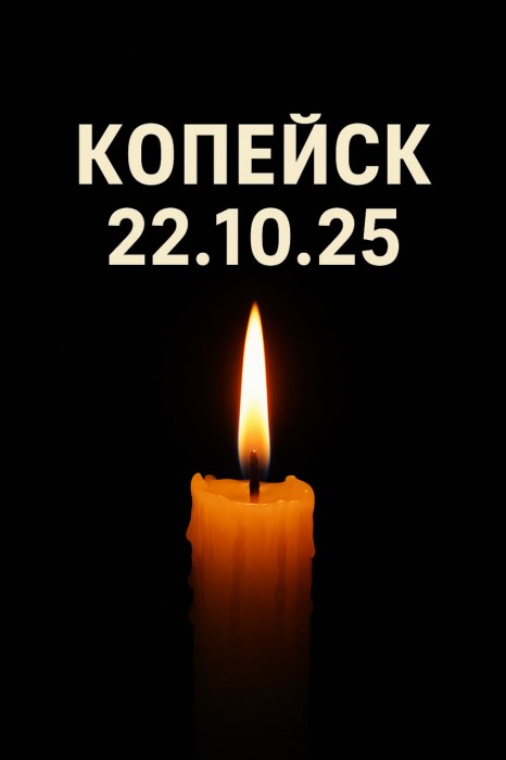 КОПЕЙСК