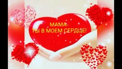 Мамочка