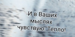 И в Ваших мыслях чувствую: Тепло!