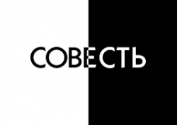 Совесть.