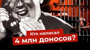 Доносы