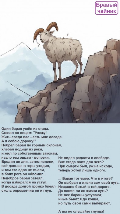 Один баран ушёл из стада...