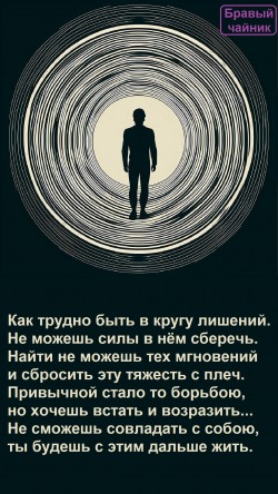 Как трудно быть в кругу лишений...