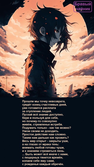 Прошли мы точку невозврата...