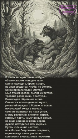 В летах младых звенела буря...
