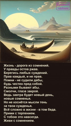 Жизнь - дорога из сомнений...
