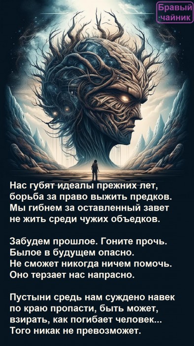 Нас губят идеалы прежних лет...