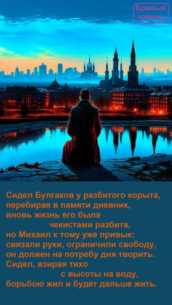 Сидел Булгаков у разбитого корыта...