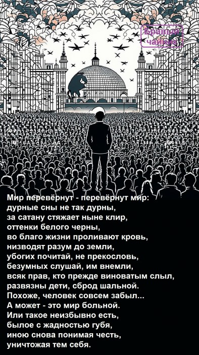 Мир перевёрнут...
