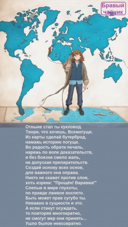 Отныне стал ты кукловод...